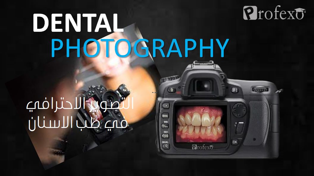 التصوير الاحترافي في طب الاسنان